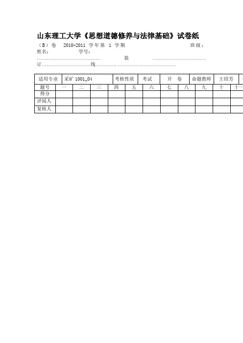 山东理工大学大一思修考试原题