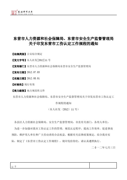 东营市人力资源和社会保障局、东营市安全生产监督管理局关于印发