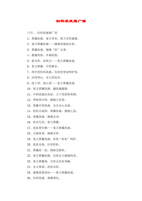 妇科洗液推广语