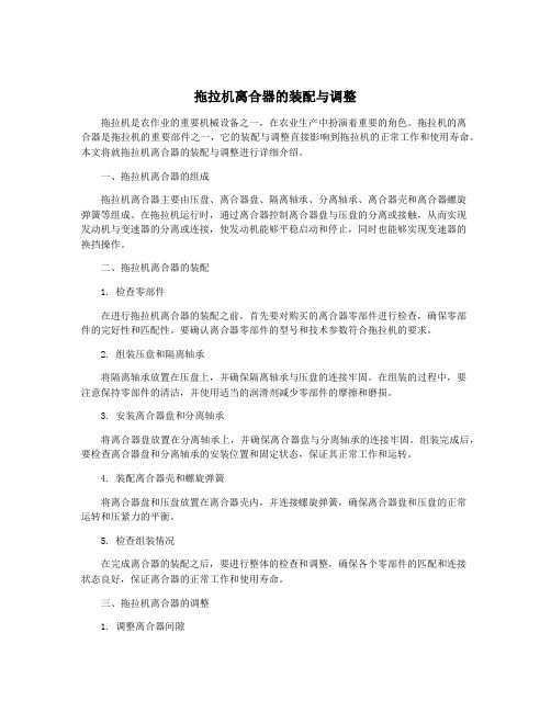 拖拉机离合器的装配与调整