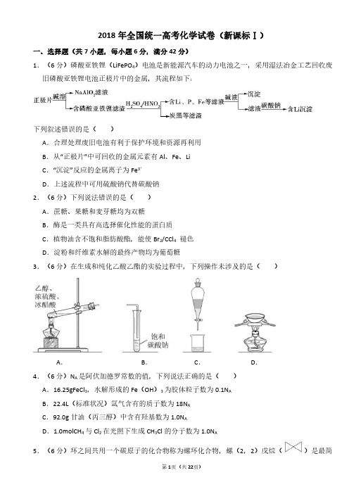 2018年全国统一高考化学试卷(新课标ⅰ)(含解析版)