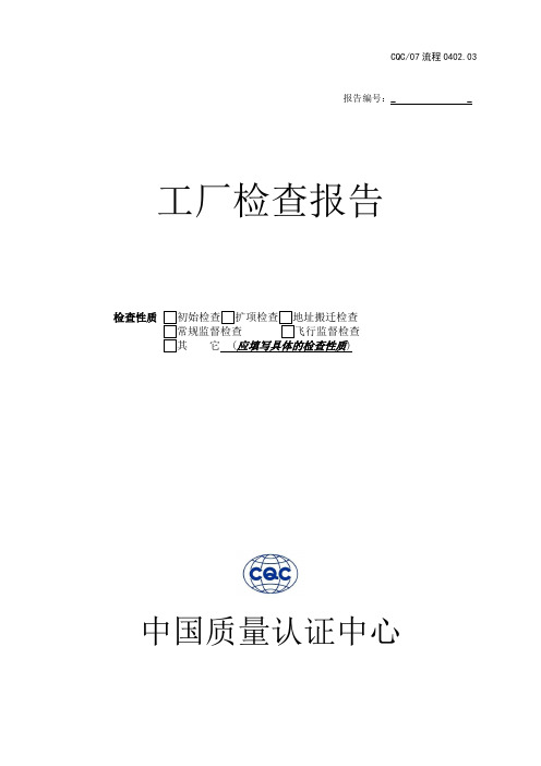 工厂检查报告
