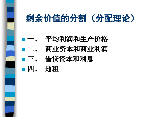 剩余价值的分割(分配理论)