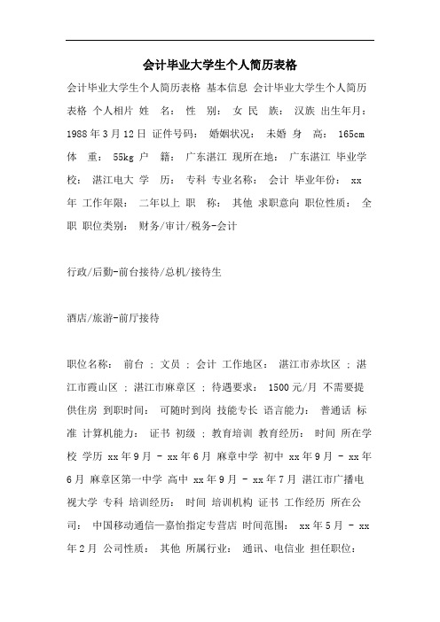 会计毕业大学生个人简历表格