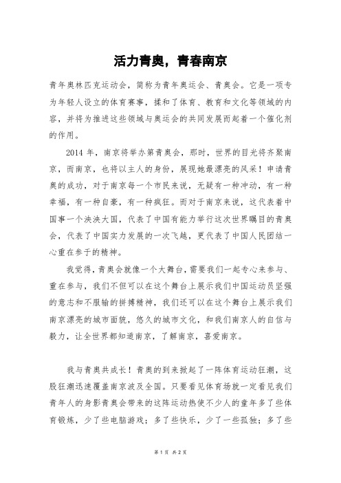 活力青奥,青春南京_初一作文_27