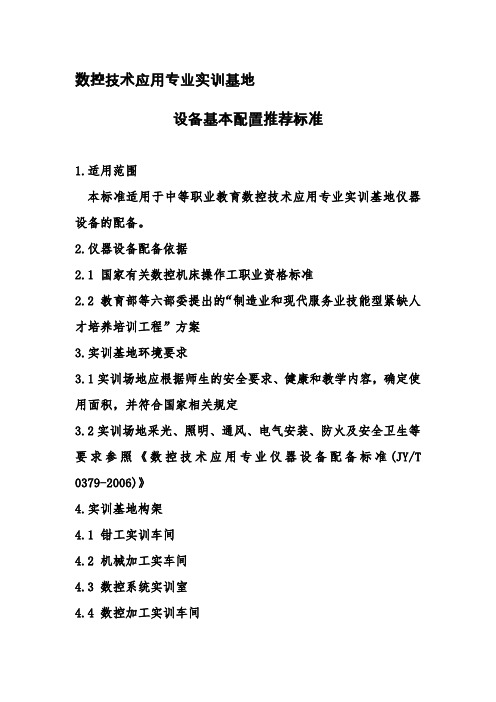 数控技术应用专业实训基地设备配置标准