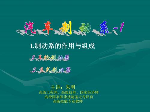 朱明zhubob-汽车制动系1