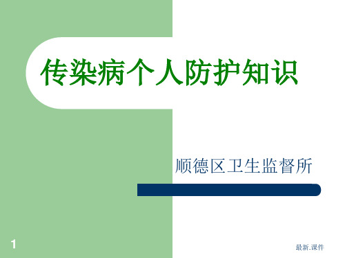 传染病个人防护知识完整版.ppt