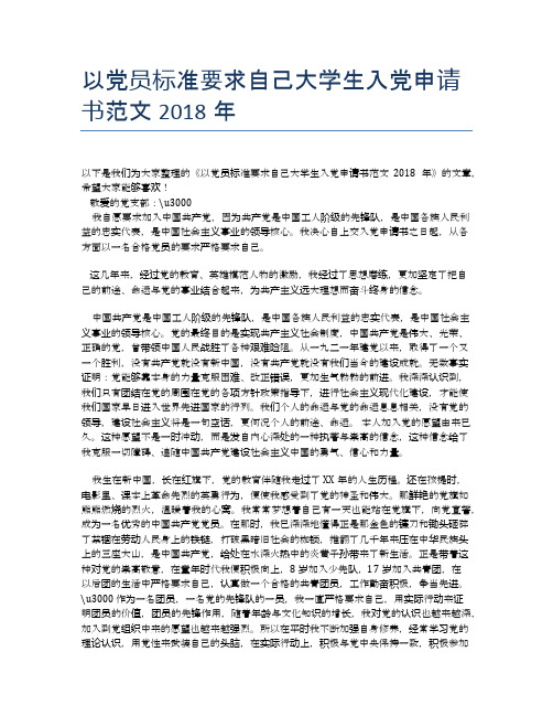 以党员标准要求自己大学生入党申请书范文2018年