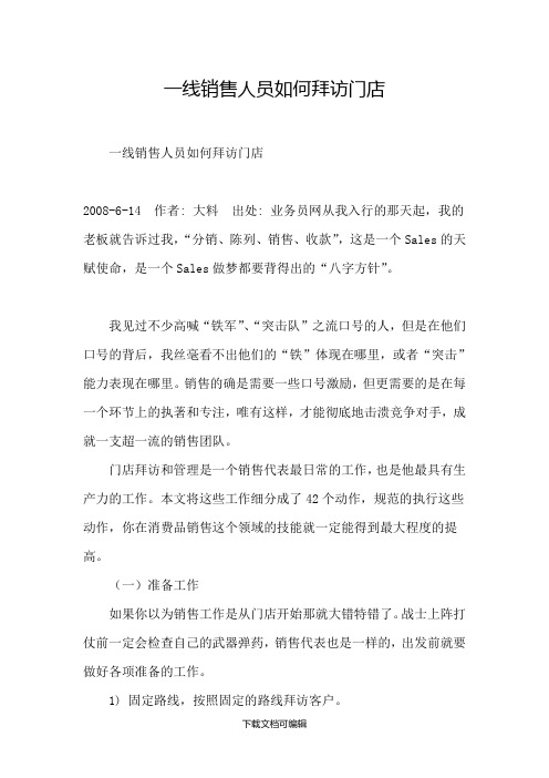 一线销售人员如何拜访门店