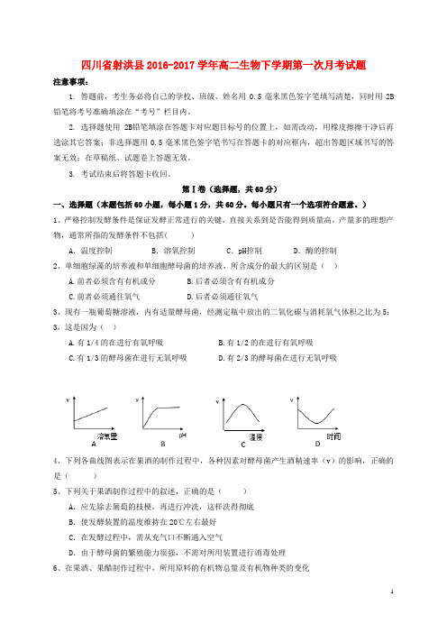 四川省射洪县2016_2017学年高二生物下学期第一次月考试题