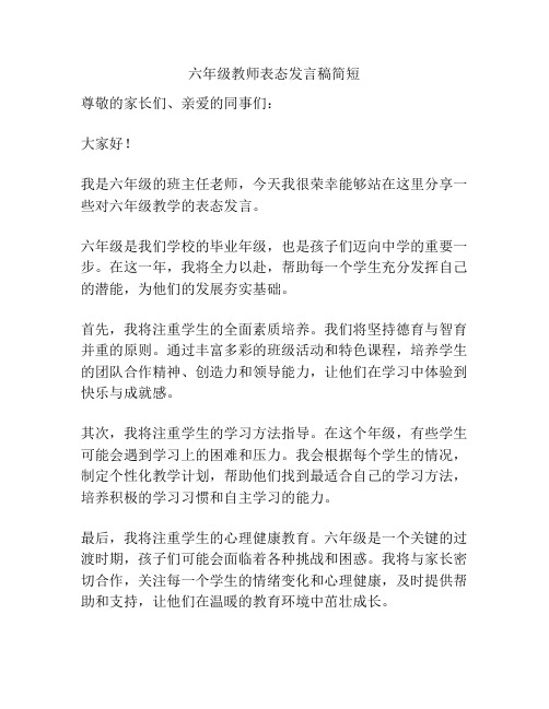 六年级教师表态发言稿简短