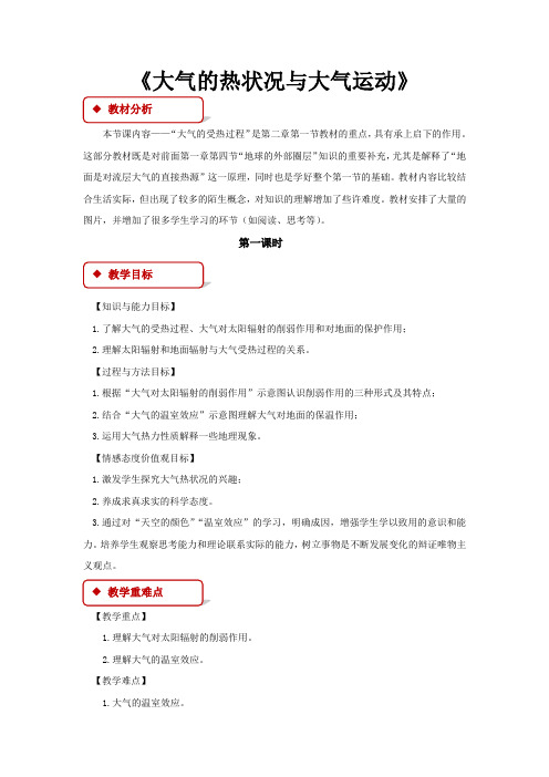 高中地理中图版必修一2.1【教学设计】大气的热状况与大气运动