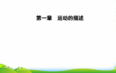 物理(粤教版)必修一课件：第一章第一节认识运动