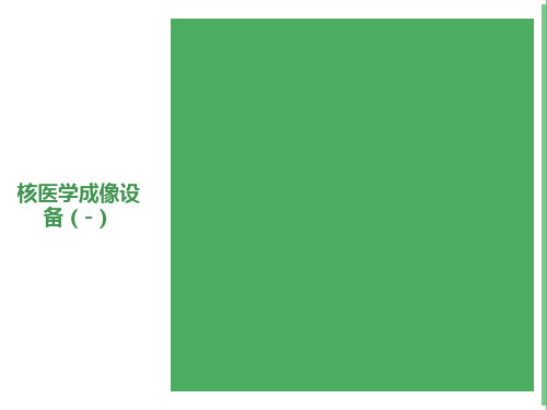 核医学成像设备