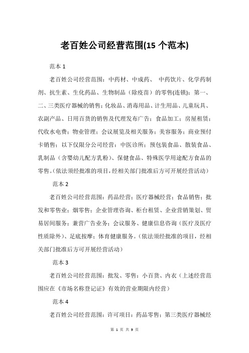 老百姓公司经营范围(15个范本)