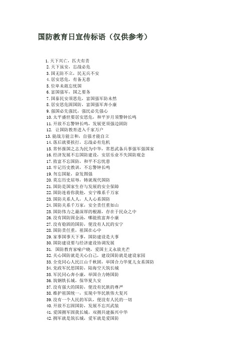 国防教育日宣传标语
