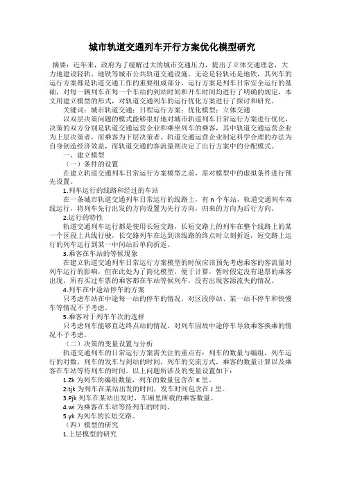 城市轨道交通列车开行方案优化模型研究