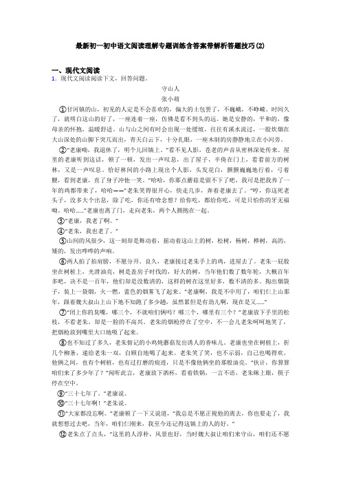 最新初一初中语文阅读理解专题训练含答案带解析答题技巧(2)
