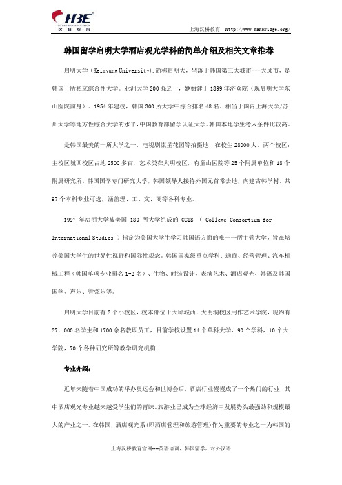 韩国留学启明大学酒店观光学科的简单介绍及相关文章推荐