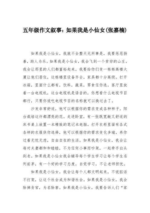 五年级作文叙事：如果我是小仙女(张嘉楠)