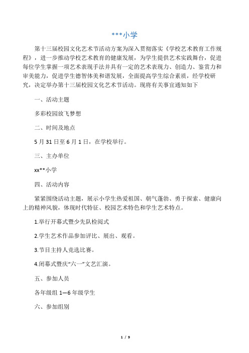 xx小学第十三届校园文化艺术节活动