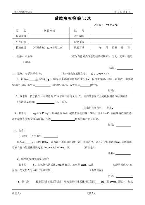 磺胺嘧啶检验记录