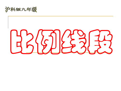 24.1比例线段及比例的基本性质
