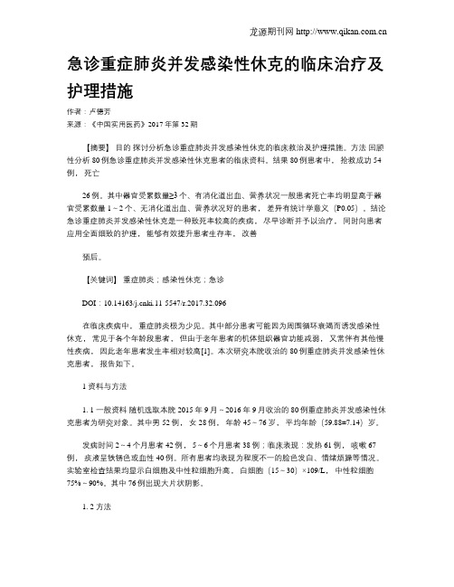 急诊重症肺炎并发感染性休克的临床治疗及护理措施