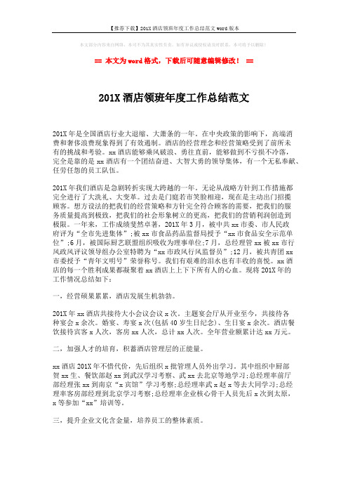 【推荐下载】201X酒店领班年度工作总结范文word版本 (2页)
