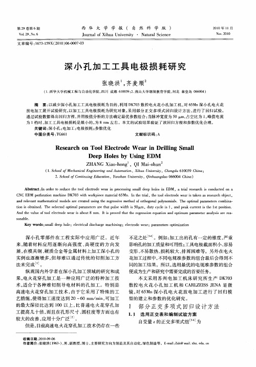 深小孔加工工具电极损耗研究