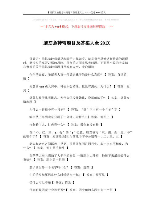 【最新】脑筋急转弯题目及答案大全201X-优秀word范文 (4页)