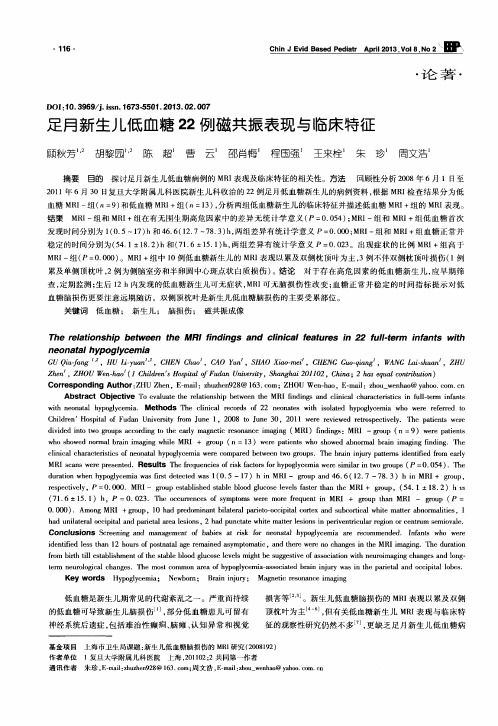 足月新生儿低血糖22例磁共振表现与临床特征