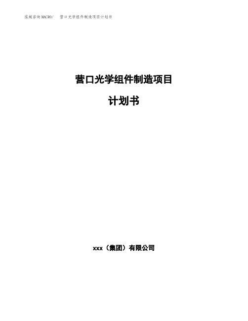 营口光学组件制造项目计划书