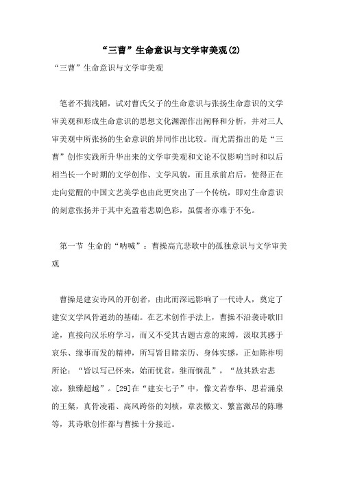 2021年“三曹”生命意识与文学审美观(2)