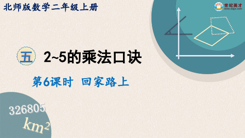 北师大版二年级上册数学2~5的乘法口诀第6课时 回家路上优质课公开课课件优秀