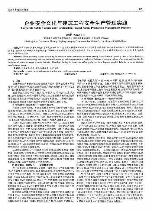企业安全文化与建筑工程安全生产管理实践