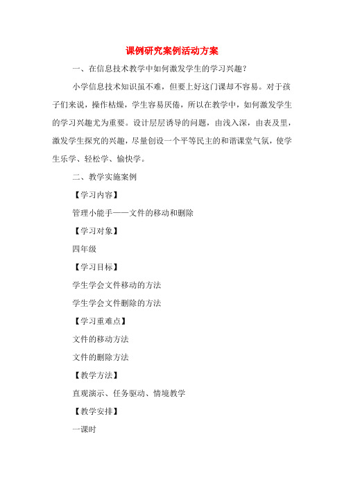课例研究案例活动方案