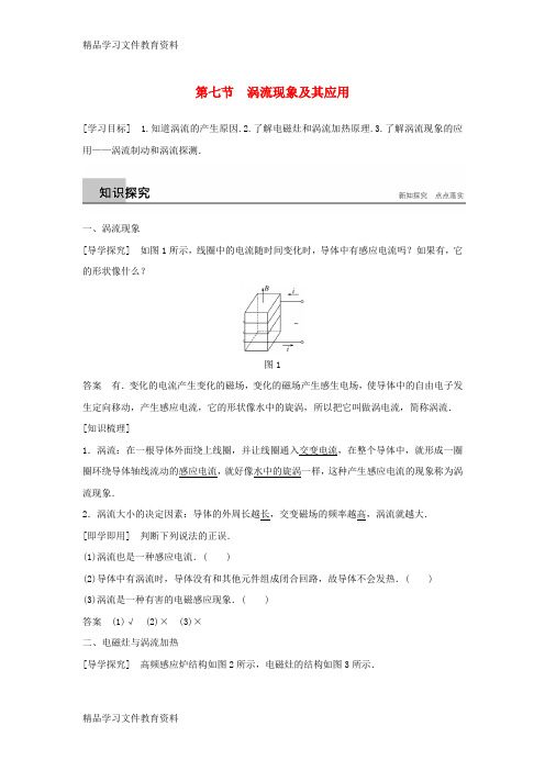 【推荐K12】2017_2018高中物理第一章电磁感应第七节涡流现象及其应用学案粤教版选修3_2