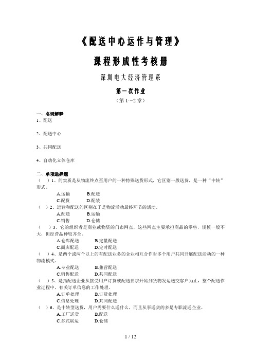 配送中心运作与管理形考作业上传稿