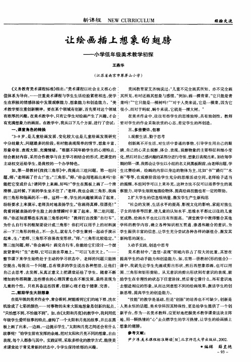 让绘画插上想象的翅膀——小学低年级美术教学初探