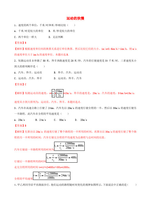 人教版物理八年级上册运动的快慢