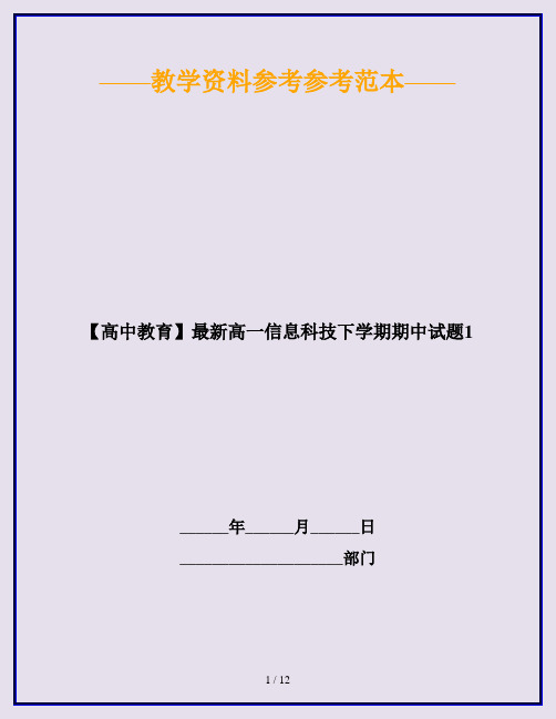 【高中教育】最新高一信息科技下学期期中试题1