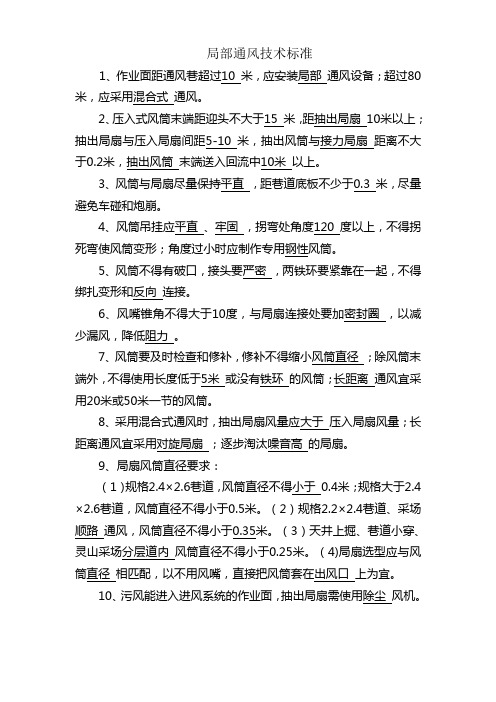局部通风技术标准