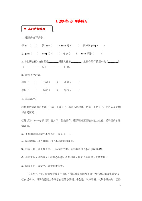 人教版2020七年级语文上册 第六单元 26《七颗钻石》练习 苏教版