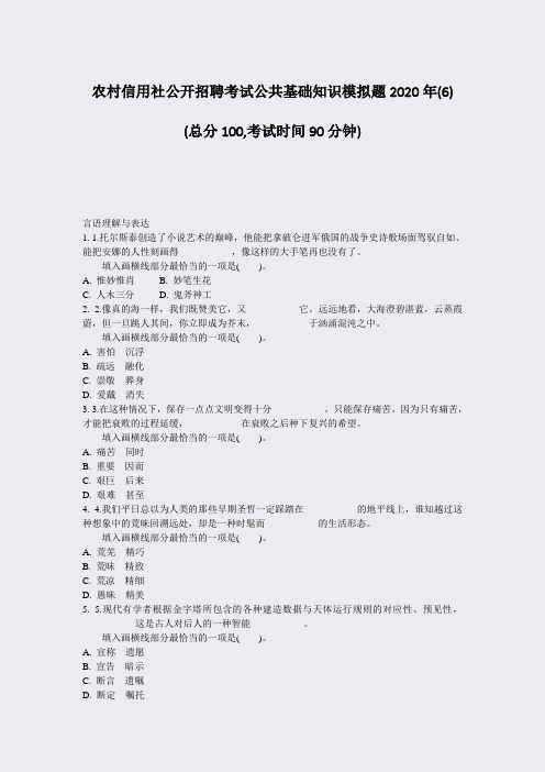 农村信用社公开招聘考试公共基础知识模拟题2020年(6)_真题-无答案