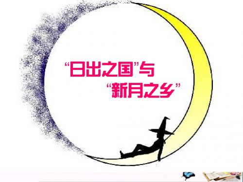 【初中历史】“日出之国”与“新月之乡”ppt2 北师大版