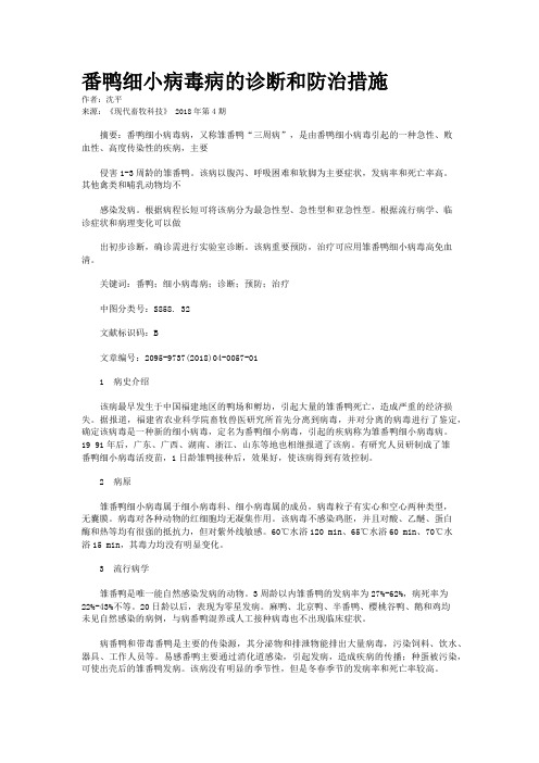 番鸭细小病毒病的诊断和防治措施