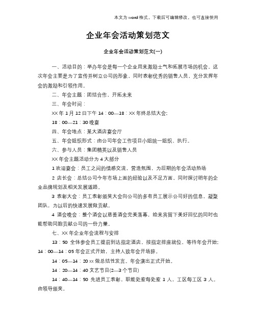 2018年企业年会活动策划范文