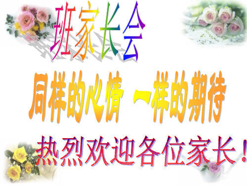 (经典班会课件)高一第一次家长会(课件)